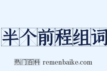 半个前程组词是什么意思的图片